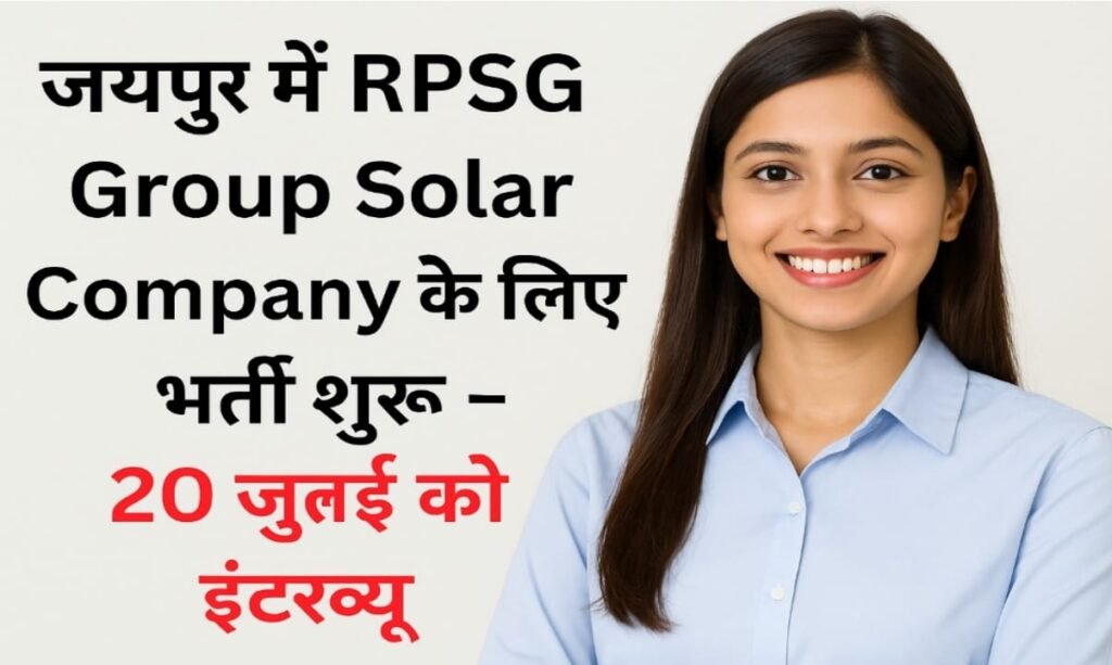 जयपुर में RPSG Group Solar Company के लिए भर्ती शुरू – 20 जुलाई को इंटरव्यू"