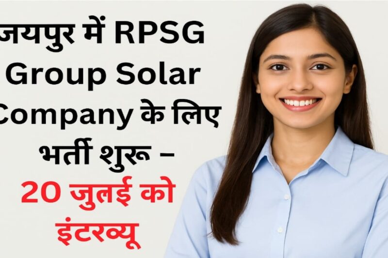 जयपुर में RPSG Group Solar  Company के लिए भर्ती शुरू –  20 जुलाई को इंटरव्यू”