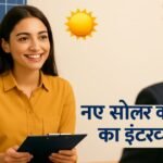 नए सोलर जॉब इंटरव्यू के बारे में सम्पूर्ण जानकारी