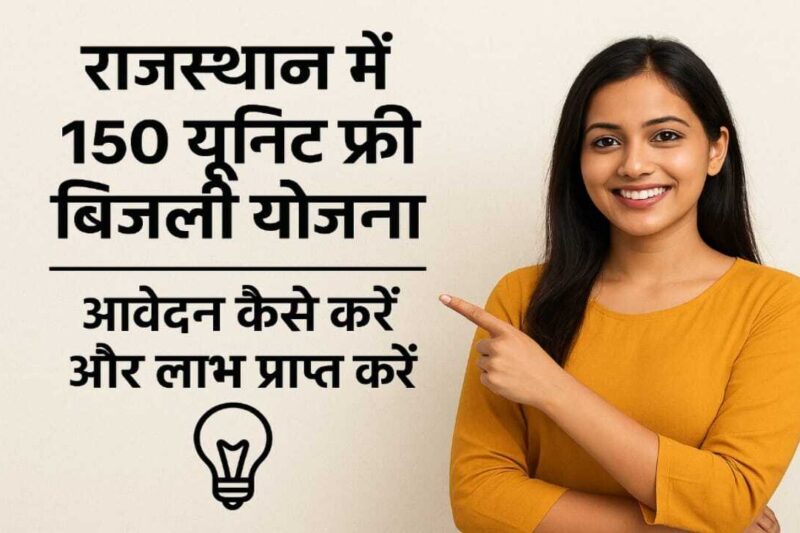 राजस्थान में 150 यूनिट फ्री बिजली योजना: आवेदन कैसे करें और लाभ प्राप्त करें