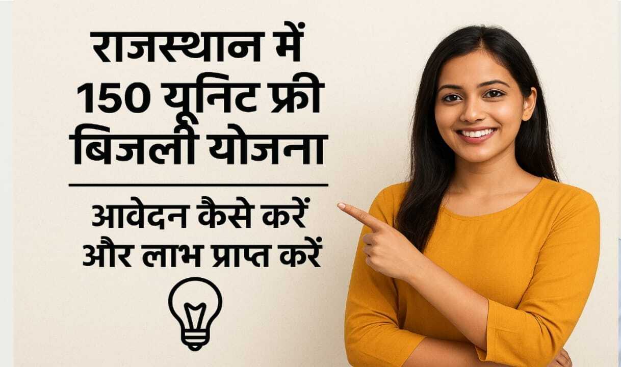 राजस्थान में 150 यूनिट फ्री बिजली योजना: