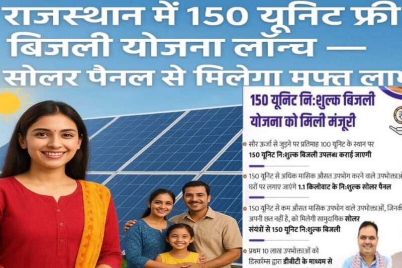 राजस्थान में नई योजना: अब हर महीने 150 यूनिट फ्री बिजली — सोलर पैनल से मिलेगा फायदा