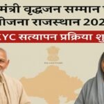 मुख्यमंत्री वृद्धजन सम्मान पेंशन योजना राजस्थान 2025 – KYC सत्यापन प्रक्रिया शुरू