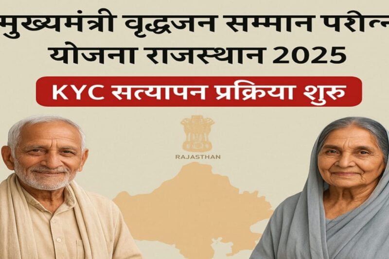 मुख्यमंत्री वृद्धजन सम्मान पेंशन योजना राजस्थान 2025 – KYC सत्यापन प्रक्रिया शुरू