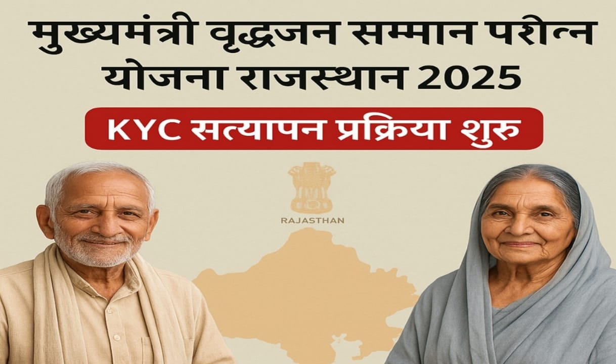 मुख्यमंत्री वृद्धजन सम्मान पेंशन योजना राजस्थान 2025 – KYC सत्यापन प्रक्रिया शुरू