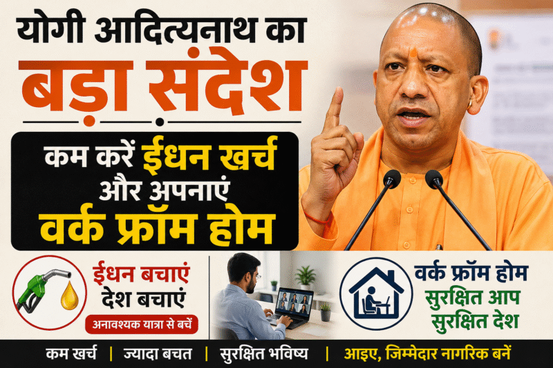 संदेशयोगी आदित्यनाथ का बड़ा संदेश, कम करें ईंधन खर्च और अपनाएं वर्क फ्रॉम होम संदेश