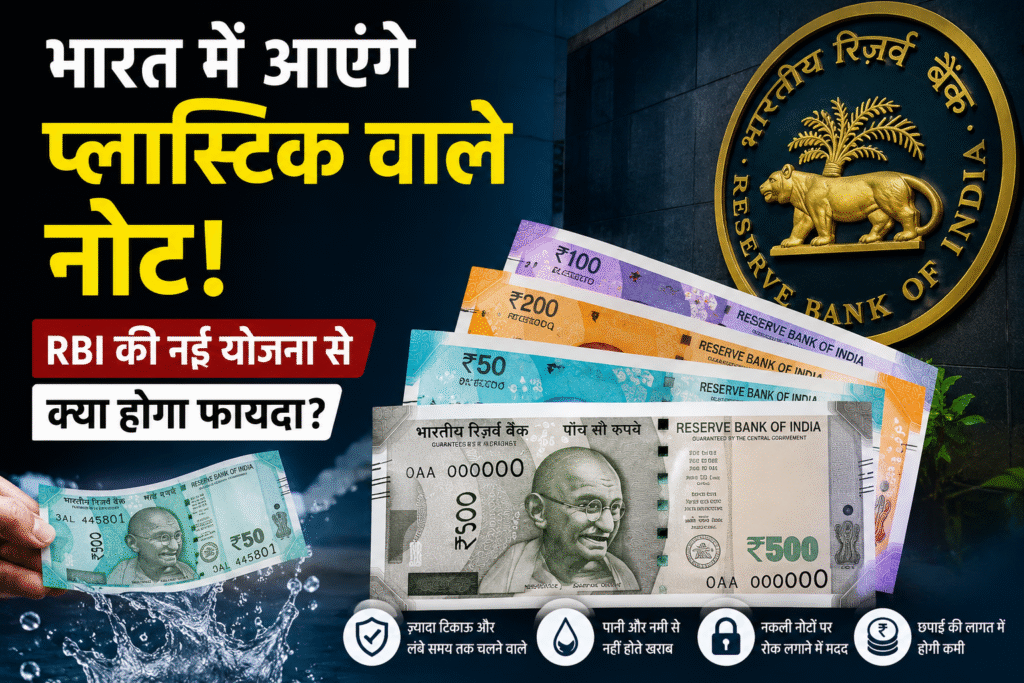 भारत में आएंगे प्लास्टिक वाले नोट! RBI की नई योजना से क्या होगा फायदा