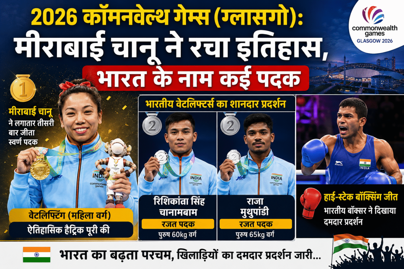 2026 कॉमनवेल्थ गेम्स (ग्लासगो): मीराबाई चानू ने रचा इतिहास, भारत के नाम कई पदक